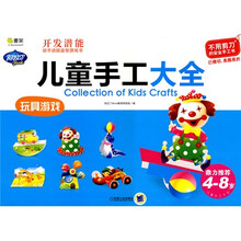 儿童手工大全：玩具游戏