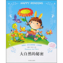 彩绘本·快乐分级阅读：大自然的秘密