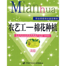 职业技能培训鉴定教材·农艺工:棉花种植(高级)