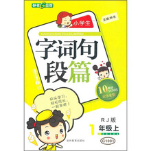 小学生字词句段篇：1年级（上）（RJ版）（纪念金版）