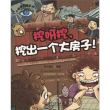 大眼睛探秘百科·挖呀挖挖出一个大房子