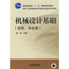 普通高等教育“十一五”国家级规划教材:机械设计基础(非机类)
