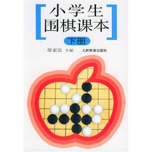 小学生围棋课本(下)