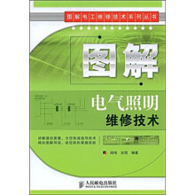 图解电气照明维修技术