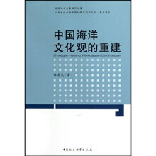 中国海洋文化观的重建