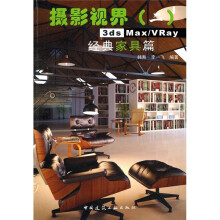 3dsMax/VRay经典家具篇(附光盘)