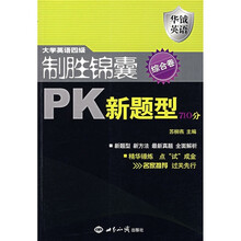 大学英语四级制胜锦囊PK新题型710分:综合卷