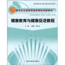 健康教育与健康促进教程(供临床医学及医学相关类专业用)
