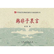 硬笔楷书字帖：韩非子衷言
