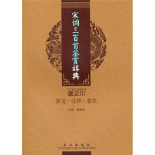 诗词美文鉴赏珍本：宋词三百首鉴赏辞典（图文本）
