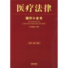 医疗法律操作小全书