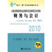 2010全国注册税务师执业资格考试应试辅导及考点预测：财务与会计