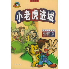 郑渊洁经典童话：小老虎进城（拼音读物）