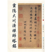 灵隐大川济禅师塔铭