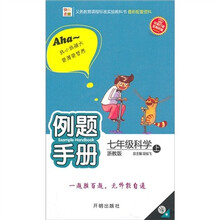 例题手册：科学（7年级上）（浙教版）