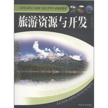 21世纪高职高专旅游与饭店管理专业规划教材:旅游资源与开发