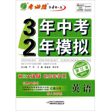 3年中考2年模拟：英语（浙江省）（2011）