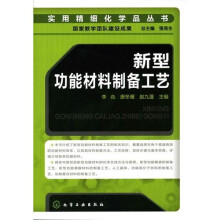 新型功能材料制备工艺