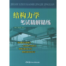 结构力学考试精解精练