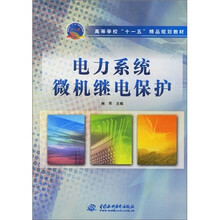 高等学校十一五精品规划教材：电力系统微机继电保护