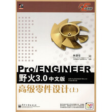 Pro/E开发院·Pro/ENGINEER野火3.0中文版：高级零件设计（上）（附光盘）