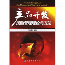 产品开发风险管理理论与方法