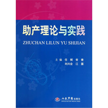 助产理论与实践