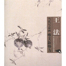 当代写意画唯美新势力：王法写意花鸟画精品集