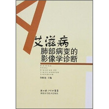 艾滋病肺部病变的影像学诊断