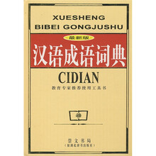 最新版汉语成语词典