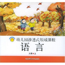 语言:幼儿园渗透式领域课程(大班上)