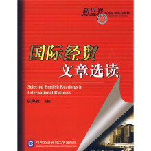 新世纪商务英语系列教材:国际经贸文章选读
