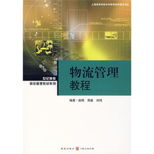 物流管理教程