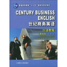 普通高等教育“十一五”国家级规划教材·世纪商务英语:口语教程(基础篇1)(第3版)(附光盘1张)