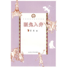 狐兔入井