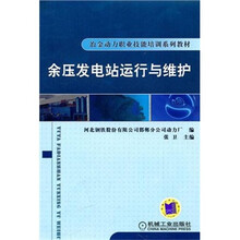 余压发电站运行与维护