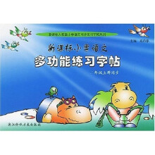 小学语文同步练习字帖系列：新课标小学语文多功能练习字帖（2年级上）（同步人教版）