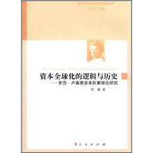 资本全球化的逻辑与历史:罗·卢森堡资本积累理论研究