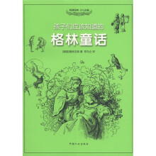 孩子们应该知道的：格林童话