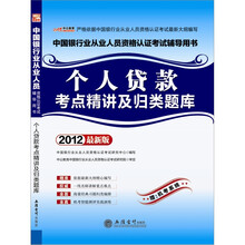 （中公版）2012个人贷款考点精讲及归类题库：中国银行业从业人员资格认证考试（附机考系统）