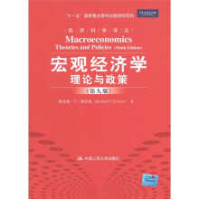 宏观经济学：理论与政策（第9版）