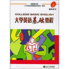 大学英语基础教程 (上) 教师用书