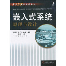 重点大学计算机教材：嵌入式系统原理与设计