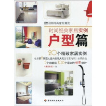 时尚经典家居实例：户型篇