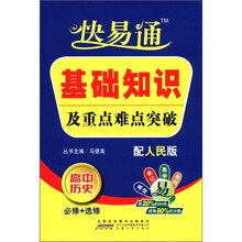 基础知识及重点难点突破（高中历史必修+选修配人民版）