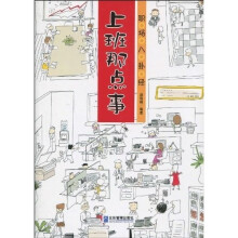 上班那点事：职场八卦经