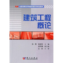 全国高职高专物业管理系列规划教材：建筑工程概论