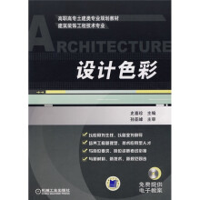高职高专土建类专业规划教材·建筑装饰工程技术专业:设计色彩