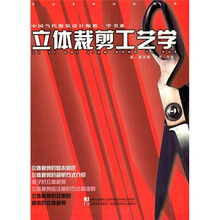 中国当代服装设计师教·学书系：立体裁剪工艺学