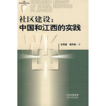 社区建设：中国和江西的实践